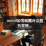 word如何将图片设置为背景(图3) word如何将图片设置为背景(图3)