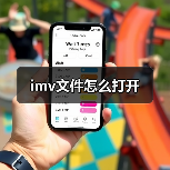 imv文件怎么打开（图3）