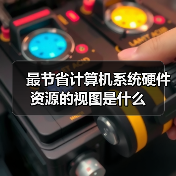 最节省计算机系统硬件资源的视图是什么(图2) 最节省计算机系统硬件资源的视图是什么(图2)