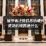 Word文档视图模式：草稿视图节省系统资源最佳选择