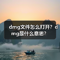 dmg文件怎么打开？dmg是什么意思？（图3）