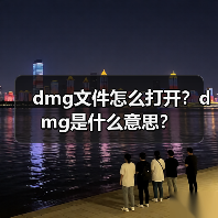 dmg文件怎么打开？dmg是什么意思？（图2）