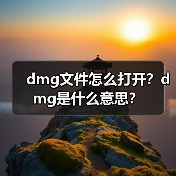 DMG文件打开方法及MacDrive 8使用指南