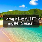 dmg文件怎么打开？dmg是什么意思？（图4）
