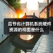 最节省计算机系统硬件资源的视图是什么(图3) 最节省计算机系统硬件资源的视图是什么(图3)