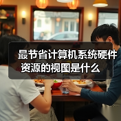 最节省计算机系统硬件资源的视图是什么(图4) 最节省计算机系统硬件资源的视图是什么(图4)