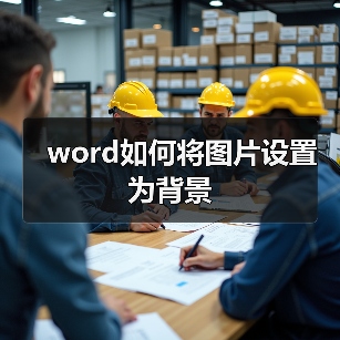 word如何将图片设置为背景(图2) word如何将图片设置为背景(图2)