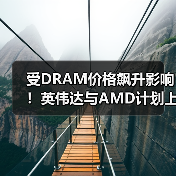 显卡价格或将上涨，因DRAM成本激增影响