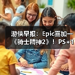 重磅游戏资讯速递：免费领取与改编3A动态