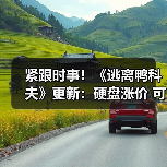《逃离鸭科夫》更新引热议，U盘涨价与制作人被攻击梗藏其中