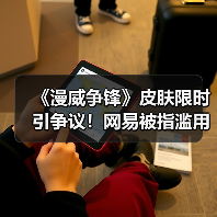 《漫威争锋》皮肤限时引争议！网易被指滥用饥饿营销（图4）