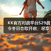 KK官方对战平台S29战令冬日恋歌开启，尽享700%超值权益！（图2）