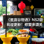 《星露谷物语》Switch 2版修复更新公布，多人玩法优化