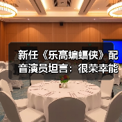 新任蝙蝠侠配音演员谢伊·马西森感受角色传承