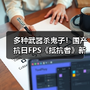 《抵抗者》回归展示战斗系统 再现抗日题材沉浸体验