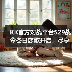 【冬日恋歌】KK战令S29赛季福利来袭 超级积分大奖等你领