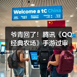 《QQ经典农场》手游获版号 经典IP能否焕发新生？