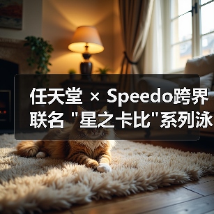 任天堂 × Speedo跨界联名 