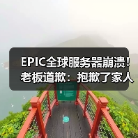 EPIC全球服务器崩溃!老板道歉:抱歉了家人们(图4) EPIC全球服务器崩溃!老板道歉:抱歉了家人们(图4)