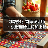 《辐射4》首席设计师：没想到给主角加上配音争议那么大（图3）