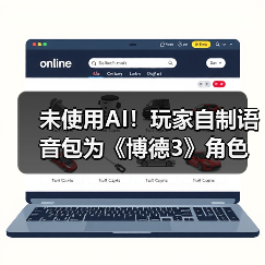 未使用AI!玩家自制语音包为《博德3》角色注入新生(图2) 未使用AI!玩家自制语音包为《博德3》角色注入新生(图2)