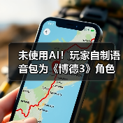 未使用AI!玩家自制语音包为《博德3》角色注入新生(图3) 未使用AI!玩家自制语音包为《博德3》角色注入新生(图3)