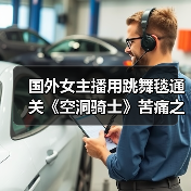 国外女主播用跳舞毯通关《空洞骑士》苦痛之路(图4) 国外女主播用跳舞毯通关《空洞骑士》苦痛之路(图4)