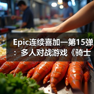 Epic神秘游戏活动第15款《骑士精神2》上线，64人中世纪对战免费领取