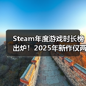 2025年游戏产业趋势：玩家更爱经典作品