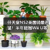 Switch 2销量远超Wii U、Dreamcast与PS Vita