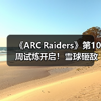 《ARC Raiders》第10周试炼开启!雪球砸敌成新挑战(图4) 《ARC Raiders》第10周试炼开启!雪球砸敌成新挑战(图4)