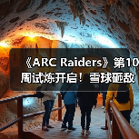 《ARC Raiders》新试炼任务引入雪球挑战