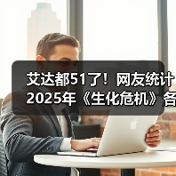 生化危机角色年龄揭秘：经典与新生代的沧桑对比