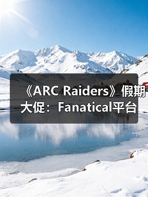 热门射击游戏《ARC Raiders》假日限时折扣来袭