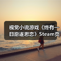 视觉小说游戏《终有一日愿遂思恋》Steam页面上线(图3) 视觉小说游戏《终有一日愿遂思恋》Steam页面上线(图3)