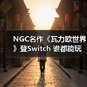 NGC名作《瓦力欧世界》登Switch 谁都能玩的3D动作爽游(图3) NGC名作《瓦力欧世界》登Switch 谁都能玩的3D动作爽游(图3)