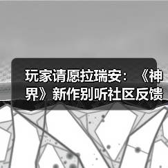 玩家呼吁游戏角色设定坚持原创叙事