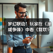 梦幻联动！玩家在《漫威争锋》中看《复联5》预告（图4）