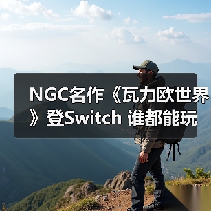 NGC名作《瓦力欧世界》登Switch 谁都能玩的3D动作爽游(图2) NGC名作《瓦力欧世界》登Switch 谁都能玩的3D动作爽游(图2)