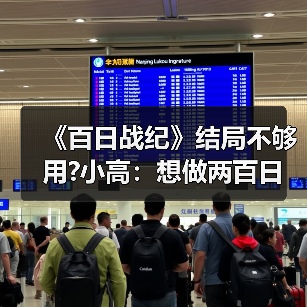 玩家热情推动结局扩展计划，百日战纪或将迎来DLC