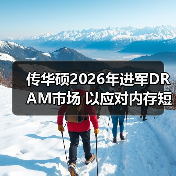 华硕进军DRAM制造领域 布局内存供应危机