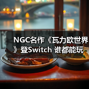 NGC名作《瓦力欧世界》登Switch 谁都能玩的3D动作爽游(图4) NGC名作《瓦力欧世界》登Switch 谁都能玩的3D动作爽游(图4)