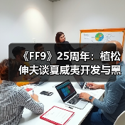 《最终幻想9》音乐幕后揭秘：植松伸夫的古乐创新