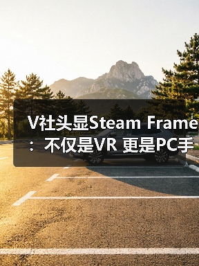 无线VR设备突破 PC 与移动壁垒，实现跨平台游戏无缝运行