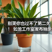 如龙工作室抽象广告揭秘新作特色：小游戏与动作玩法融合