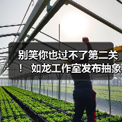 别笑你也过不了第二关！ 如龙工作室发布抽象宣传短片（图2）