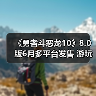 《勇者斗恶龙10》8.0版6月多平台发售 游玩丰富内容（图3）