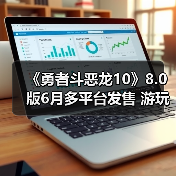 《勇者斗恶龙10 OL》8.0资料片引入虚拟伙伴系统
