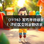 多平台玩家多元反馈引关注 《最终幻想16》登陆Xbox后评论区变许愿池