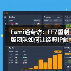 《最终幻想7》重制三部曲拓展跨平台体验 关注可及性设计革新